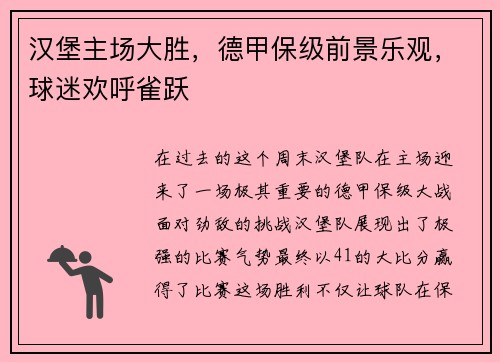 汉堡主场大胜，德甲保级前景乐观，球迷欢呼雀跃