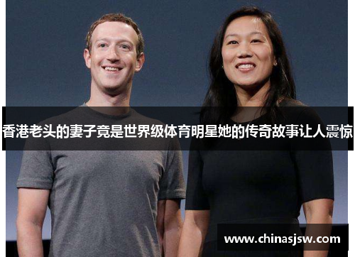 香港老头的妻子竟是世界级体育明星她的传奇故事让人震惊