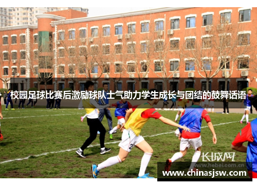 校园足球比赛后激励球队士气助力学生成长与团结的鼓舞话语
