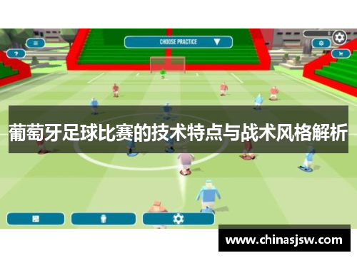 葡萄牙足球比赛的技术特点与战术风格解析