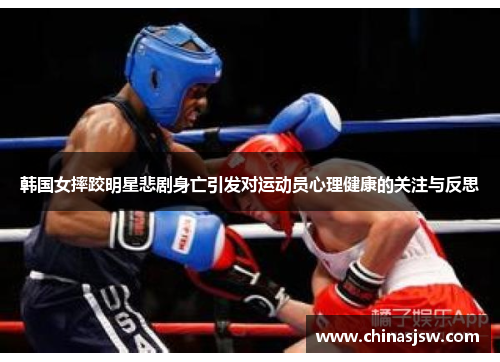 韩国女摔跤明星悲剧身亡引发对运动员心理健康的关注与反思