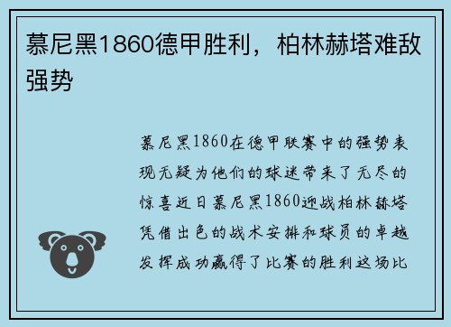 慕尼黑1860德甲胜利，柏林赫塔难敌强势
