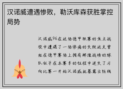 汉诺威遭遇惨败，勒沃库森获胜掌控局势