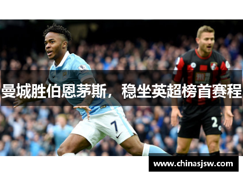 曼城胜伯恩茅斯，稳坐英超榜首赛程