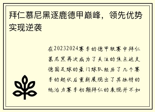 拜仁慕尼黑逐鹿德甲巅峰，领先优势实现逆袭