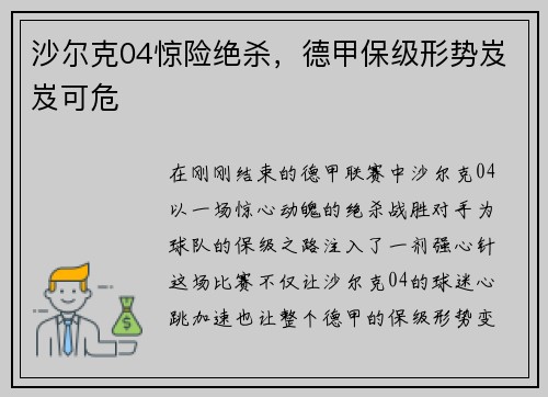 沙尔克04惊险绝杀，德甲保级形势岌岌可危