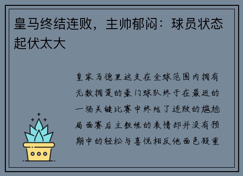 皇马终结连败，主帅郁闷：球员状态起伏太大
