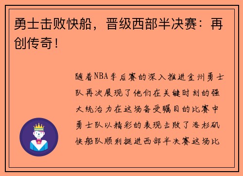 勇士击败快船，晋级西部半决赛：再创传奇！