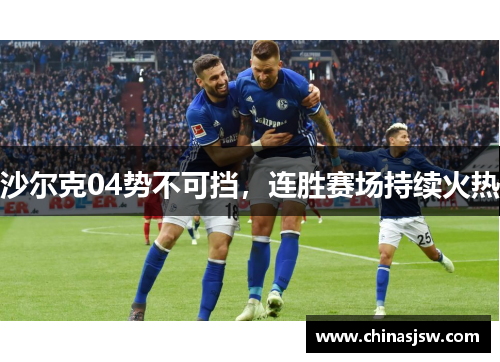 沙尔克04势不可挡，连胜赛场持续火热