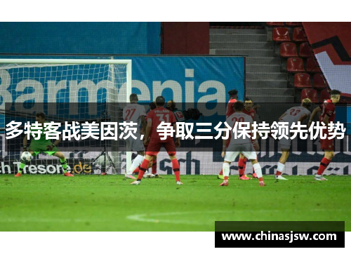 多特客战美因茨，争取三分保持领先优势