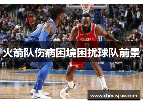 火箭队伤病困境困扰球队前景