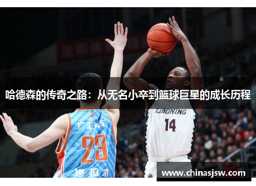 哈德森的传奇之路：从无名小卒到篮球巨星的成长历程