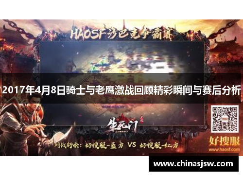 2017年4月8日骑士与老鹰激战回顾精彩瞬间与赛后分析