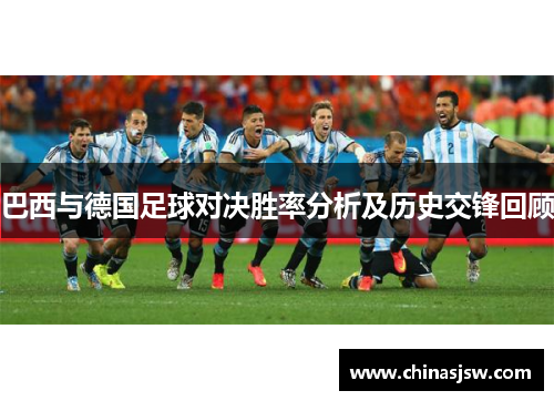 巴西与德国足球对决胜率分析及历史交锋回顾
