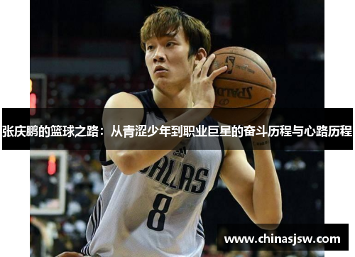 张庆鹏的篮球之路：从青涩少年到职业巨星的奋斗历程与心路历程