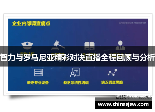 智力与罗马尼亚精彩对决直播全程回顾与分析