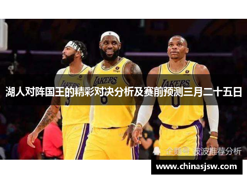 湖人对阵国王的精彩对决分析及赛前预测三月二十五日