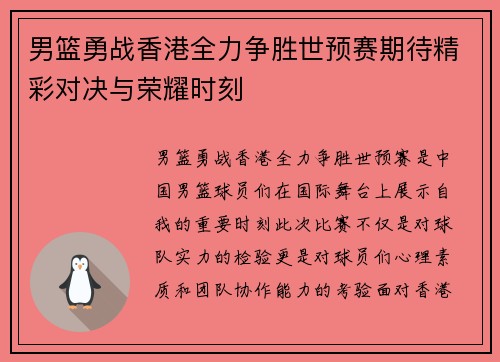 男篮勇战香港全力争胜世预赛期待精彩对决与荣耀时刻