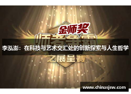 李泓澎：在科技与艺术交汇处的创新探索与人生哲学