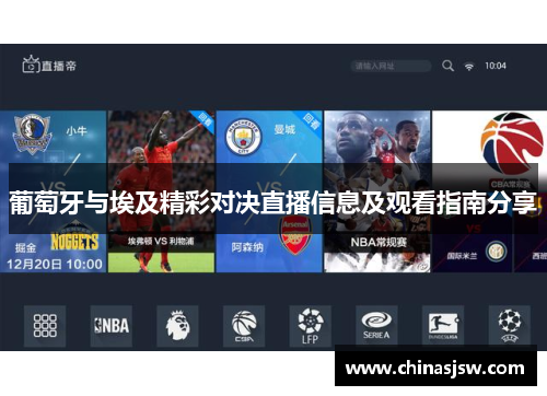 葡萄牙与埃及精彩对决直播信息及观看指南分享