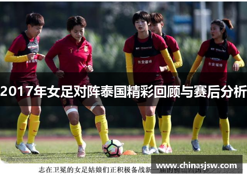 2017年女足对阵泰国精彩回顾与赛后分析