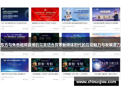 东方与免费视频直播的完美结合探索新媒体时代的互动魅力与发展潜力