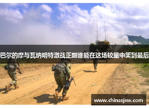 巴尔的摩与瓦纳明特激战正酣谁能在这场较量中笑到最后