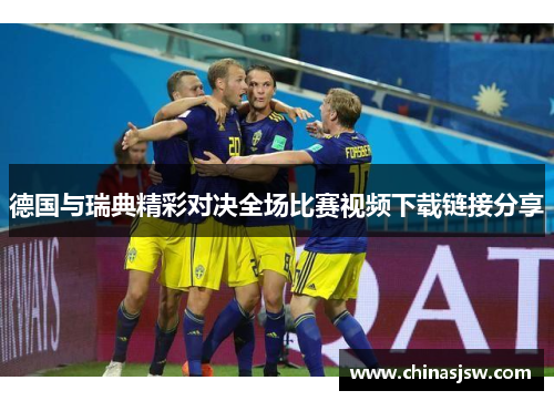 德国与瑞典精彩对决全场比赛视频下载链接分享