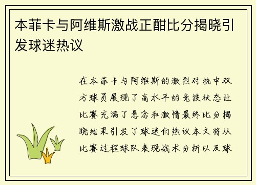 本菲卡与阿维斯激战正酣比分揭晓引发球迷热议