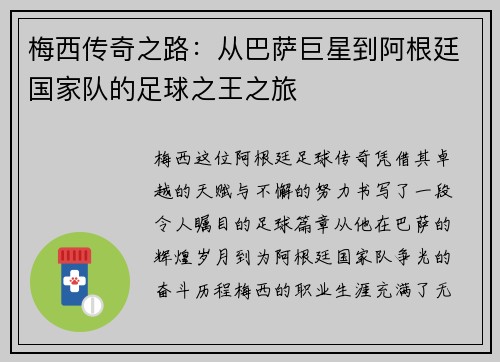 梅西传奇之路：从巴萨巨星到阿根廷国家队的足球之王之旅