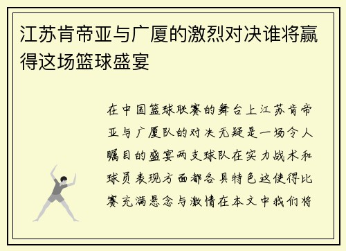 江苏肯帝亚与广厦的激烈对决谁将赢得这场篮球盛宴