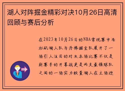 湖人对阵掘金精彩对决10月26日高清回顾与赛后分析