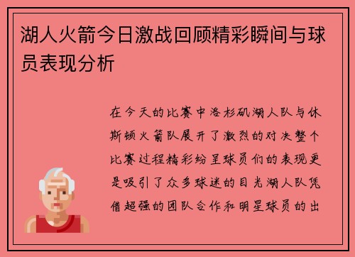 湖人火箭今日激战回顾精彩瞬间与球员表现分析