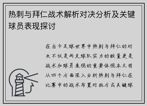 热刺与拜仁战术解析对决分析及关键球员表现探讨