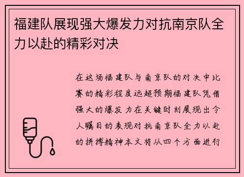 福建队展现强大爆发力对抗南京队全力以赴的精彩对决