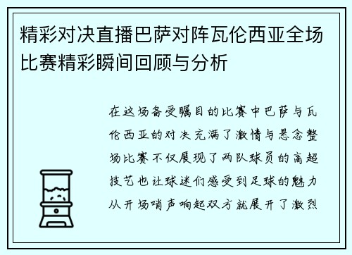 精彩对决直播巴萨对阵瓦伦西亚全场比赛精彩瞬间回顾与分析