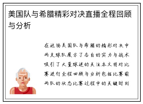 美国队与希腊精彩对决直播全程回顾与分析