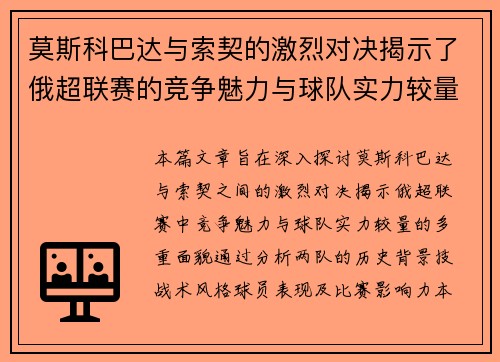 莫斯科巴达与索契的激烈对决揭示了俄超联赛的竞争魅力与球队实力较量