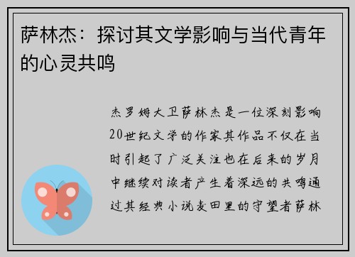 萨林杰：探讨其文学影响与当代青年的心灵共鸣