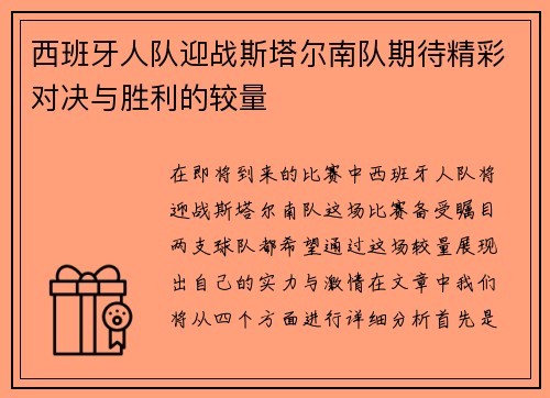 西班牙人队迎战斯塔尔南队期待精彩对决与胜利的较量