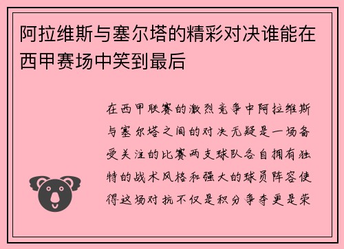 阿拉维斯与塞尔塔的精彩对决谁能在西甲赛场中笑到最后