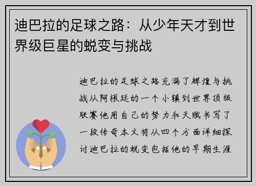 迪巴拉的足球之路：从少年天才到世界级巨星的蜕变与挑战