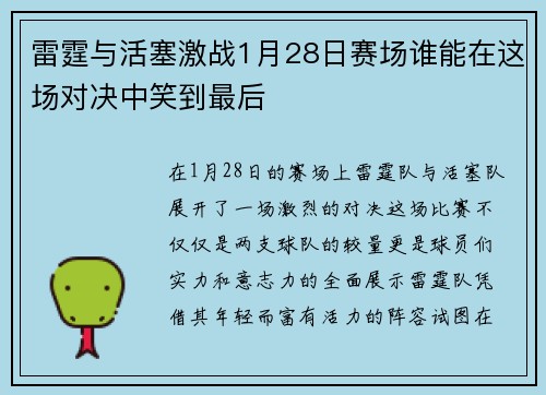 雷霆与活塞激战1月28日赛场谁能在这场对决中笑到最后