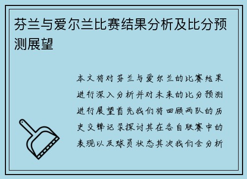 芬兰与爱尔兰比赛结果分析及比分预测展望
