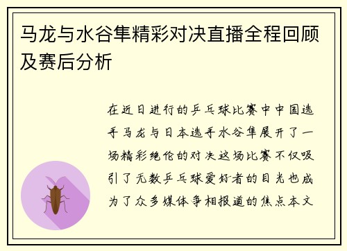 马龙与水谷隼精彩对决直播全程回顾及赛后分析
